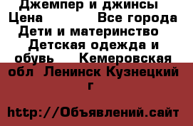 Джемпер и джинсы › Цена ­ 1 200 - Все города Дети и материнство » Детская одежда и обувь   . Кемеровская обл.,Ленинск-Кузнецкий г.